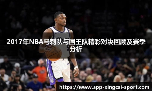 2017年NBA马刺队与国王队精彩对决回顾及赛季分析
