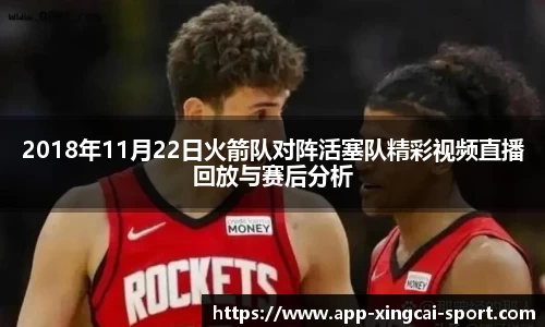 2018年11月22日火箭队对阵活塞队精彩视频直播回放与赛后分析