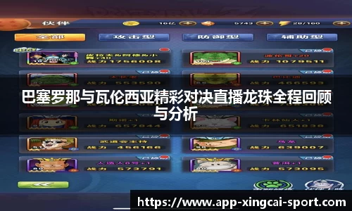 巴塞罗那与瓦伦西亚精彩对决直播龙珠全程回顾与分析