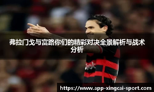 弗拉门戈与富路你们的精彩对决全景解析与战术分析