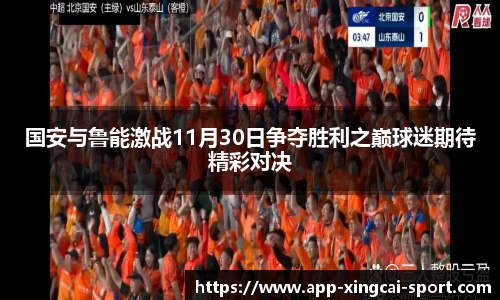 国安与鲁能激战11月30日争夺胜利之巅球迷期待精彩对决