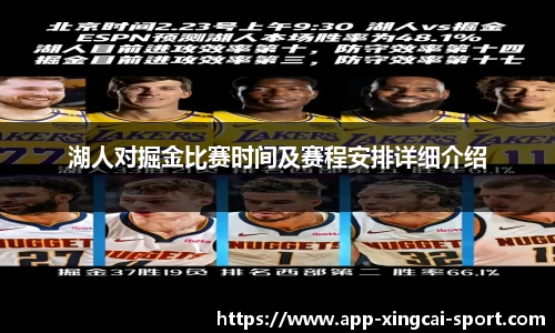 湖人对掘金比赛时间及赛程安排详细介绍