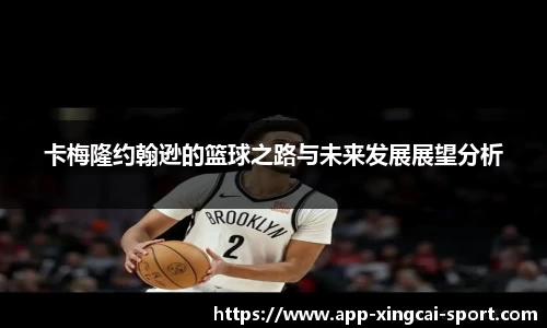 卡梅隆约翰逊的篮球之路与未来发展展望分析