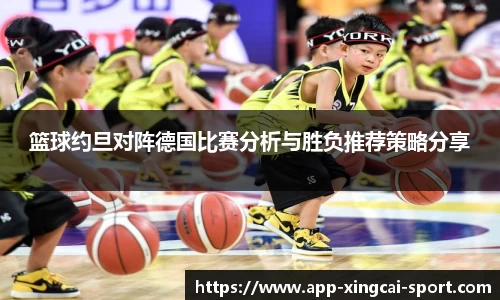篮球约旦对阵德国比赛分析与胜负推荐策略分享