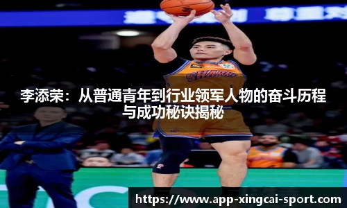 李添荣：从普通青年到行业领军人物的奋斗历程与成功秘诀揭秘