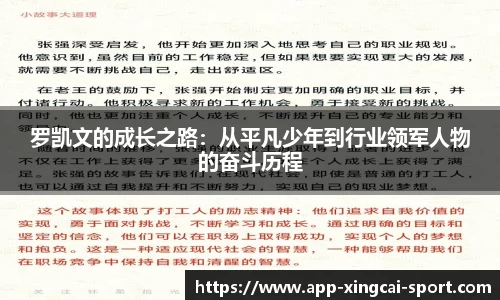 罗凯文的成长之路：从平凡少年到行业领军人物的奋斗历程
