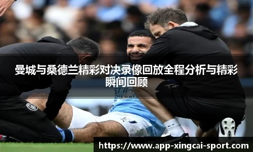 曼城与桑德兰精彩对决录像回放全程分析与精彩瞬间回顾