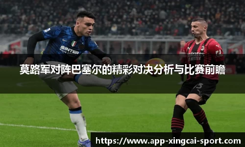 莫路军对阵巴塞尔的精彩对决分析与比赛前瞻