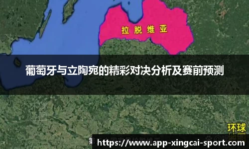 葡萄牙与立陶宛的精彩对决分析及赛前预测