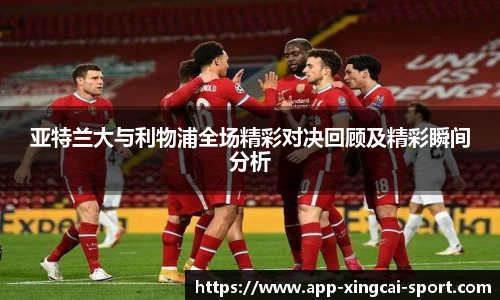 亚特兰大与利物浦全场精彩对决回顾及精彩瞬间分析