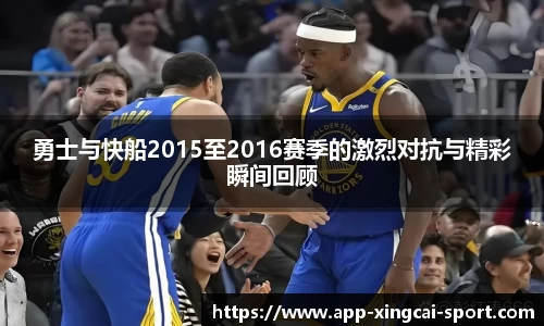 勇士与快船2015至2016赛季的激烈对抗与精彩瞬间回顾