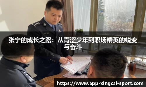 张宁的成长之路：从青涩少年到职场精英的蜕变与奋斗