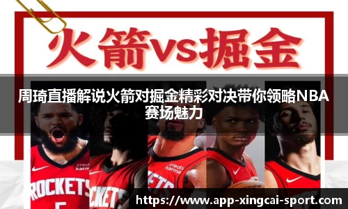 周琦直播解说火箭对掘金精彩对决带你领略NBA赛场魅力