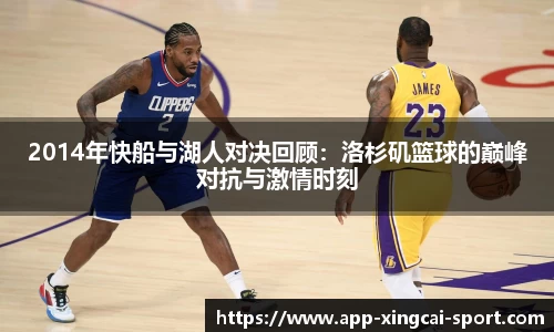 2014年快船与湖人对决回顾：洛杉矶篮球的巅峰对抗与激情时刻