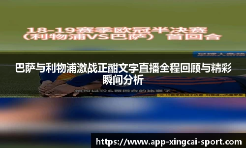 巴萨与利物浦激战正酣文字直播全程回顾与精彩瞬间分析