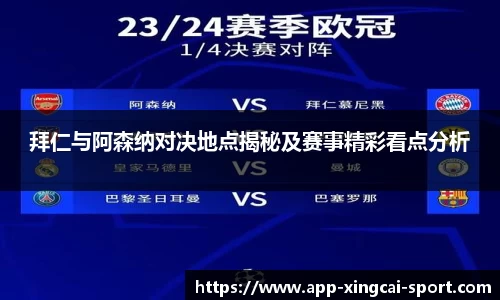拜仁与阿森纳对决地点揭秘及赛事精彩看点分析