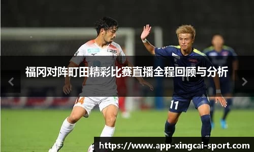 福冈对阵町田精彩比赛直播全程回顾与分析