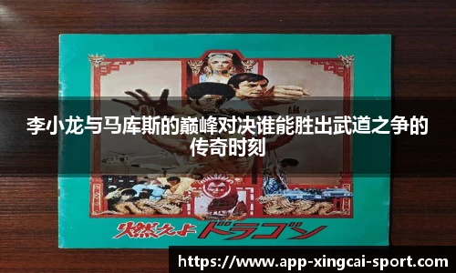 李小龙与马库斯的巅峰对决谁能胜出武道之争的传奇时刻