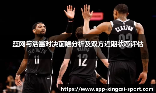 篮网与活塞对决前瞻分析及双方近期状态评估