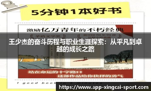 王少杰的奋斗历程与职业生涯探索：从平凡到卓越的成长之路