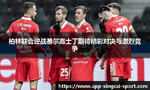 柏林联合迎战基尔高士丁期待精彩对决与激烈竞争