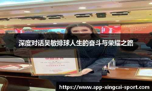 深度对话吴敏排球人生的奋斗与荣耀之路