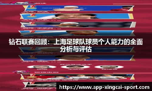 钻石联赛回顾：上海足球队球员个人能力的全面分析与评估