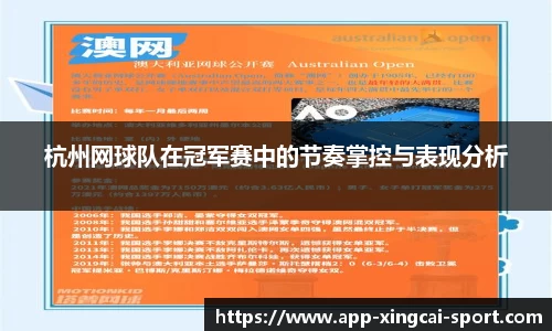 杭州网球队在冠军赛中的节奏掌控与表现分析