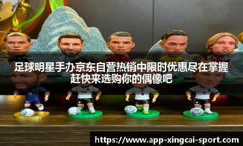足球明星手办京东自营热销中限时优惠尽在掌握赶快来选购你的偶像吧