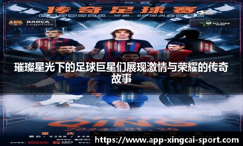 璀璨星光下的足球巨星们展现激情与荣耀的传奇故事