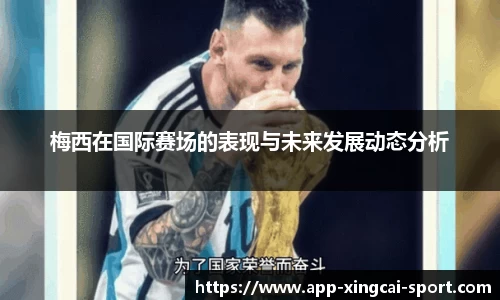 梅西在国际赛场的表现与未来发展动态分析