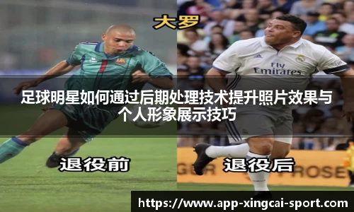 足球明星如何通过后期处理技术提升照片效果与个人形象展示技巧