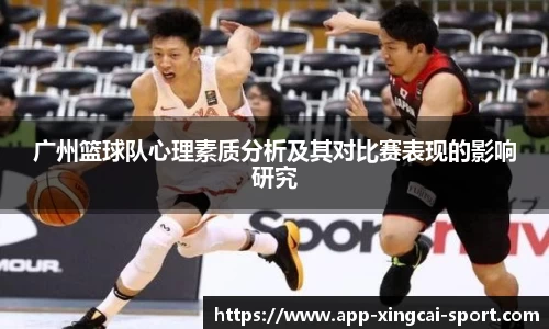广州篮球队心理素质分析及其对比赛表现的影响研究