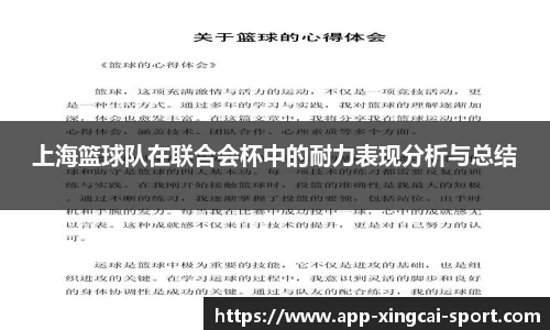 上海篮球队在联合会杯中的耐力表现分析与总结