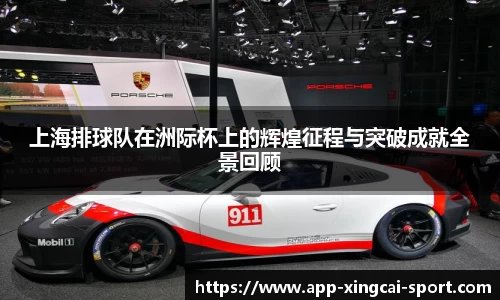 上海排球队在洲际杯上的辉煌征程与突破成就全景回顾