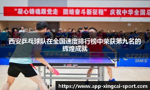 西安乒乓球队在全国速度排行榜中荣获第九名的辉煌成就
