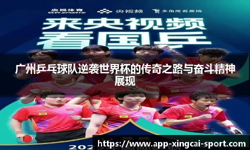 广州乒乓球队逆袭世界杯的传奇之路与奋斗精神展现