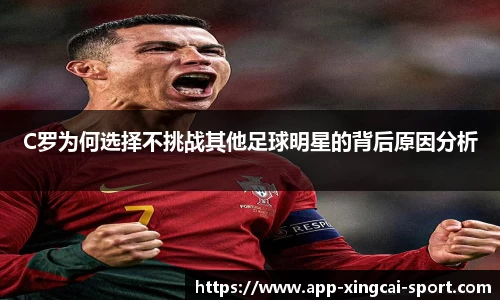 C罗为何选择不挑战其他足球明星的背后原因分析