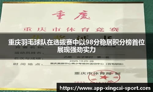 重庆羽毛球队在选拔赛中以98分稳居积分榜首位展现强劲实力