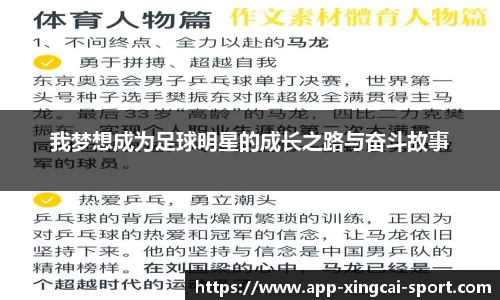 我梦想成为足球明星的成长之路与奋斗故事