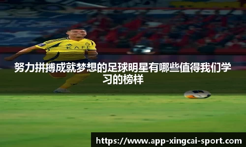 努力拼搏成就梦想的足球明星有哪些值得我们学习的榜样