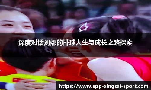 深度对话刘娜的排球人生与成长之路探索