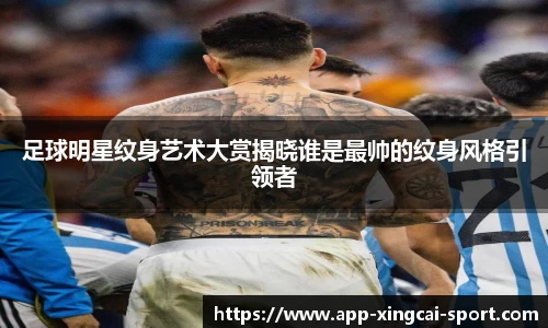 足球明星纹身艺术大赏揭晓谁是最帅的纹身风格引领者