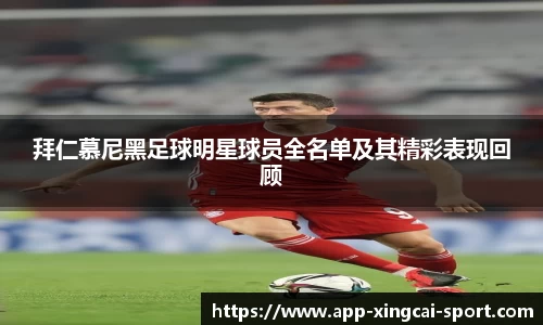 拜仁慕尼黑足球明星球员全名单及其精彩表现回顾