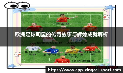 欧洲足球明星的传奇故事与辉煌成就解析