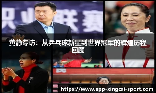 黄静专访：从乒乓球新星到世界冠军的辉煌历程回顾