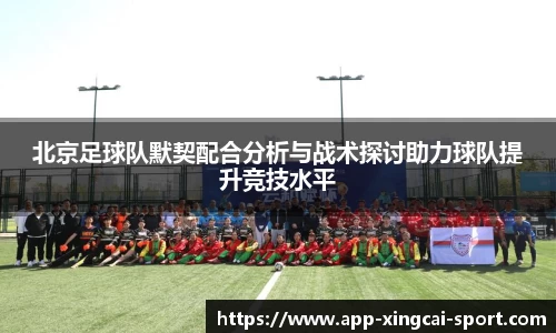 北京足球队默契配合分析与战术探讨助力球队提升竞技水平