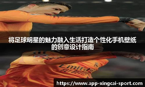 将足球明星的魅力融入生活打造个性化手机壁纸的创意设计指南