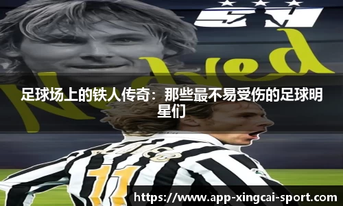 足球场上的铁人传奇：那些最不易受伤的足球明星们