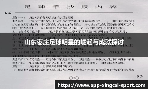 山东枣庄足球明星的崛起与成就探讨